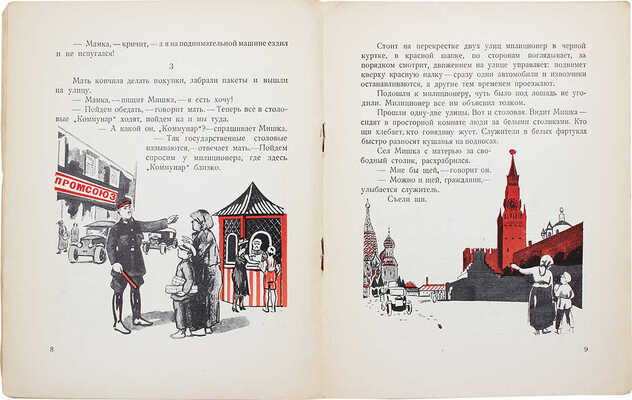 Евгеньев Б. (Е. Борисов). Мишка в Москве / Рис. худож. Н. Синезубова. [2-е изд.]. М.: Госиздат, 1928.